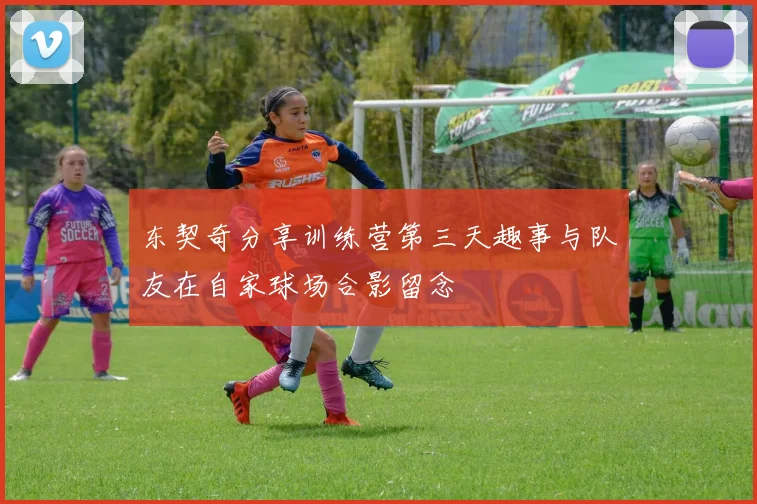 东契奇分享训练营第三天趣事与队友在自家球场合影留念