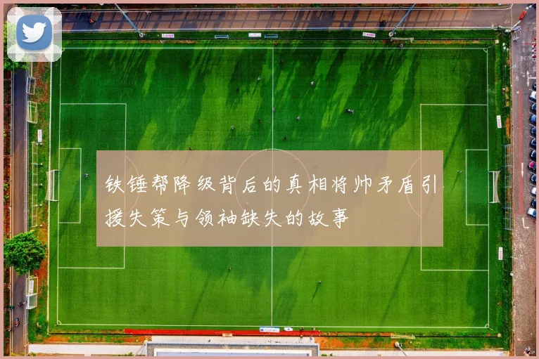 铁锤帮降级背后的真相将帅矛盾引援失策与领袖缺失的故事