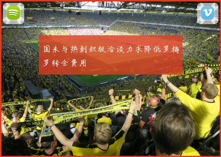 国米与热刺积极洽谈力求降低罗梅罗转会费用
